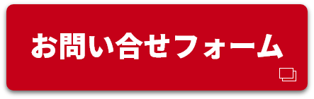 お問い合せフォーム