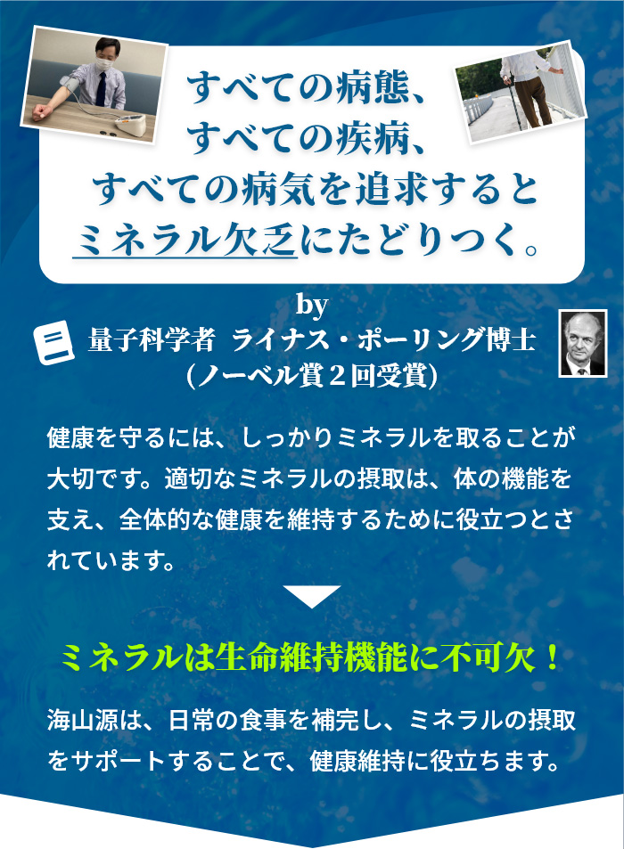 すべての病態、すべての疾病、すべての病気を追求するとミネラル欠乏にたどりつく。