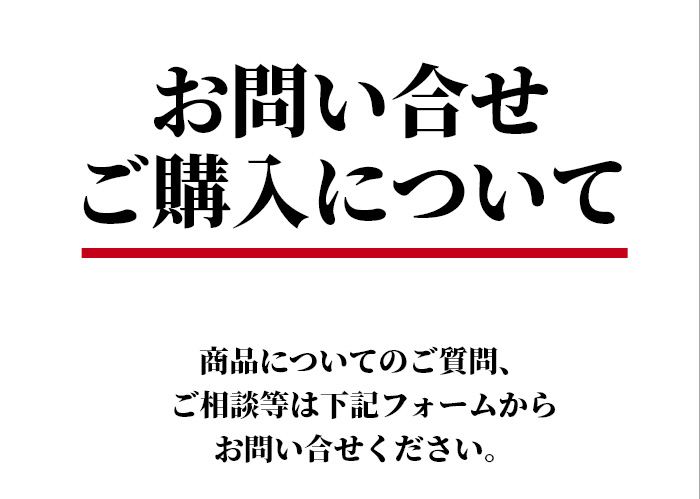 お問い合せご購入について