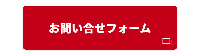 お問い合せフォーム