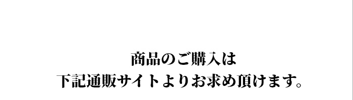 商品のご購入は下記通販サイトよりお求め頂けます。