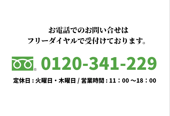 お電話でのお問い合せはフリーダイヤルで受付けております。0120-341-229