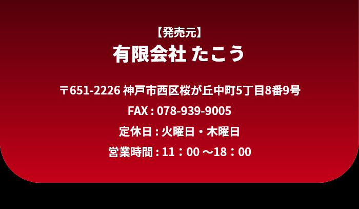 【発売元】有限会社 たこう